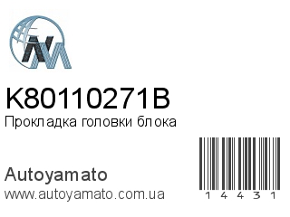 Прокладка головки блока K80110271B (NIPPON MOTORS)